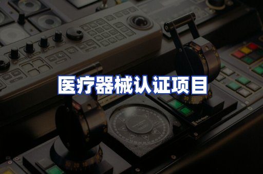 医疗器械认证项目