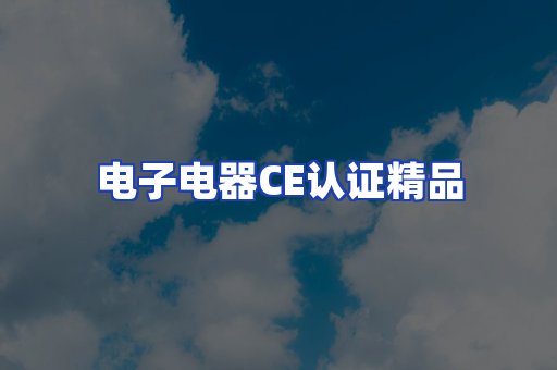 电子电器认证项目